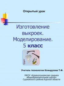 Изготовление выкроек. Моделирование 5 класс