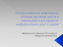 Использование животными разных органов чувств в передаче и восприятии информации друг о друге 9 класс