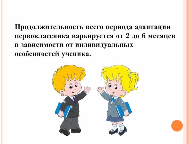 Адаптация первоклассников картинки для презентации