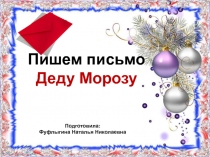 Пишем письмо Деду Морозу