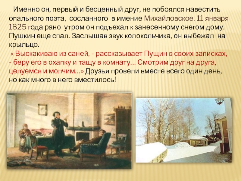 11 января 1825 года пущин посетил. Пушкин сосланный в Михайловское. Опальный поэт. Поэта дом опальный. За что Пушкин был Сослан в Михайловское.