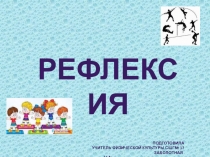 Рефлексия