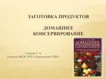 Заготовка продуктов Домашнее консервирование 7 класс