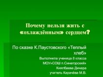 Почему нельзя жить с охлаждённым сердцем? По сказке К. Паустовского Теплый хлеб 8 класс