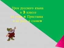 Урок русского языка в 3 классе по теме Приставка и её роль в слове