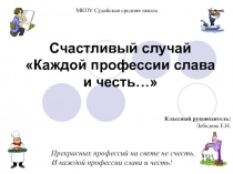 Каждой профессии слава и честь…