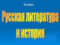 Вводный урок по литературе в 8 классе 