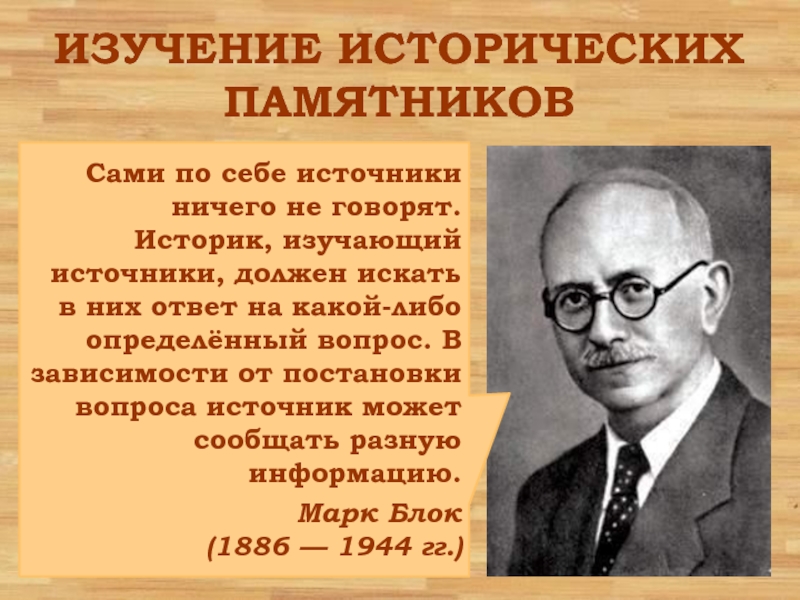 Изучать изучавший правильно. Историки изучающие Амурский вопрос. Марк блок об идеальном историческом исследовании. Кто из современных историков изучал историю советского государства.