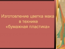 Изготовление цветка мака в технике бумажная пластика