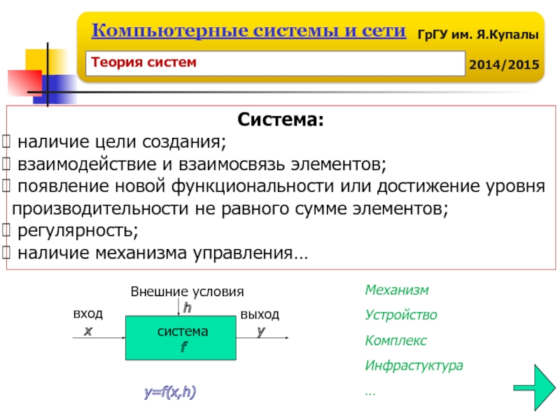 Представляют собой системы взаимосвязанных элементов