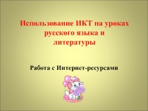 Использование ИКТ на уроках русского языка и литературы. Работа с Интернет-ресурсами