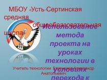 Использование метода проекта на уроках технологии в условиях перехода к ФГОС