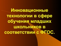 Инновационные технологии в сфере обучения младших школьников в соответствии с ФГОС