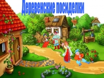 Деревенские посиделки 5 класс