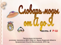 Словарь моды. Часть 4 Р-Ш 8 класс