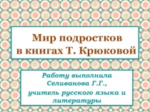 Мир подростков в книгах Т. Крюковой