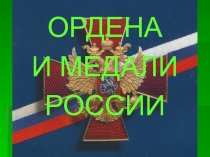 Ордена и медали России 10 класс