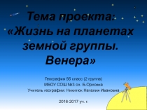 Жизнь на планетах земной группы. Венера 6 класс