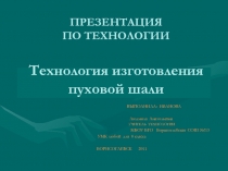 Технология изготовления пуховой шали 8 класс