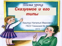 Сказуемое и его типы 8 класс