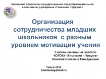 Организация сотрудничества младших школьников с разным уровнем мотивации учения