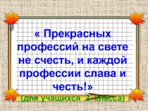 Прекрасных профессий в мире не счесть! 2 класс