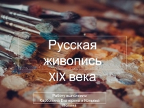 Русская живопись XIX века 10 класс