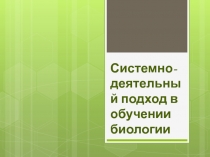 Системно-деятельный подход в обучении биологии