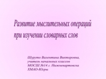 Развитие мыслительных операций при изучении словарных слов