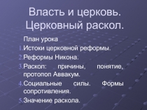 Власть и церковь. Церковный раскол 7 класс