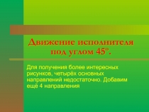 Движение исполнителя под углом 45º 5-6 класс