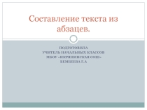 Составление текста из абзацев