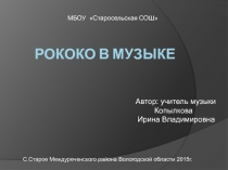 Рококо в музыке 5-9 классы