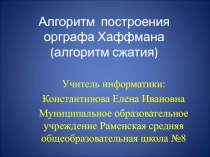 Алгоритм построения орграфа Хаффмана (алгоритм сжатия) 11 класс