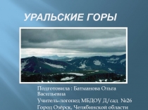 Уральские горы