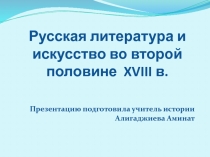 Русская литература и искусство во второй половине XVIII в.