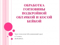 Обработка горловины подкройной обтачкой и косой бейкой 7 класс