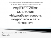 Медиабезопасность подростков в сети Интернет