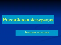 Российская Федерация. Внешняя политика 9 класс