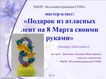 Подарок из атласных лент на 8 Марта своими руками