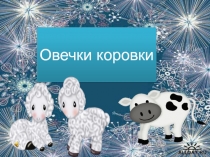 Овечки коровки