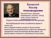 Викторина по биографии и творчеству Иосифа Бродского 10 класс