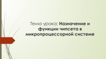 Назначение и функции чипсета в микропроцессорной системе