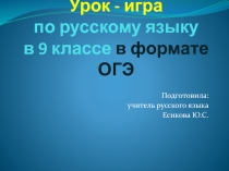 Урок - игра по русскому языку в 9 классе в формате ОГЭ