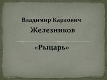 В. Железникова Рыцарь 2 класс