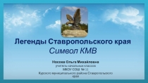 Легенды Ставропольского края Символ КМВ