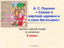 А. С. Пушкин Сказка о мертвой царевне и о семи богатырях 5 класс