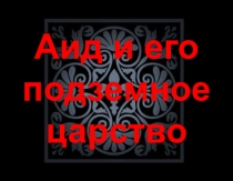 Аид и его подземное царство 6 класс