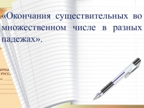 Окончания существительных во множественном числе в разных падежах