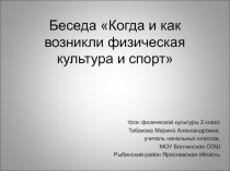 Беседа Когда и как возникли физическая культура и спорт 2 класс